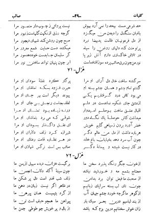 کلیات صائب تبریزی از روی نسخهٔ خطی که خود شاعر تصحیح نموده با مقدمه و شرح حال آقای امیری فیروزکوهی از انتشارات کتابفروشی خیام، مقدمه مورخ ۱۳۳۳ شمسی - گردآورنده: ج. آزمون - تصویر ۷۷
