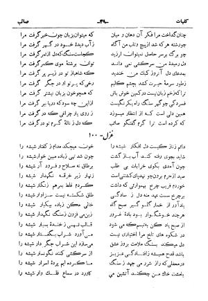 کلیات صائب تبریزی از روی نسخهٔ خطی که خود شاعر تصحیح نموده با مقدمه و شرح حال آقای امیری فیروزکوهی از انتشارات کتابفروشی خیام، مقدمه مورخ ۱۳۳۳ شمسی - گردآورنده: ج. آزمون - تصویر ۸۷