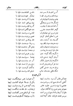 کلیات صائب تبریزی از روی نسخهٔ خطی که خود شاعر تصحیح نموده با مقدمه و شرح حال آقای امیری فیروزکوهی از انتشارات کتابفروشی خیام، مقدمه مورخ ۱۳۳۳ شمسی - گردآورنده: ج. آزمون - تصویر ۱۹۰