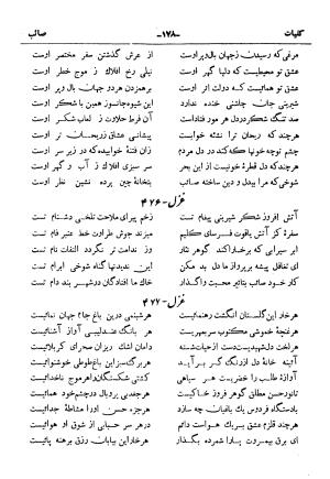 کلیات صائب تبریزی از روی نسخهٔ خطی که خود شاعر تصحیح نموده با مقدمه و شرح حال آقای امیری فیروزکوهی از انتشارات کتابفروشی خیام، مقدمه مورخ ۱۳۳۳ شمسی - گردآورنده: ج. آزمون - تصویر ۲۲۶