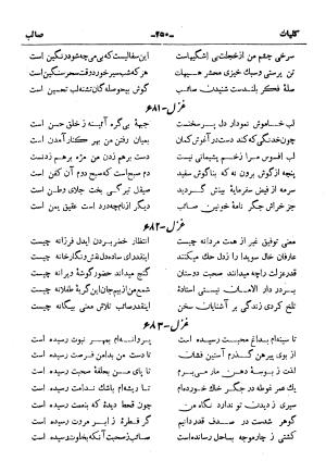 کلیات صائب تبریزی از روی نسخهٔ خطی که خود شاعر تصحیح نموده با مقدمه و شرح حال آقای امیری فیروزکوهی از انتشارات کتابفروشی خیام، مقدمه مورخ ۱۳۳۳ شمسی - گردآورنده: ج. آزمون - تصویر ۲۹۸