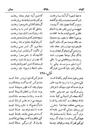 کلیات صائب تبریزی از روی نسخهٔ خطی که خود شاعر تصحیح نموده با مقدمه و شرح حال آقای امیری فیروزکوهی از انتشارات کتابفروشی خیام، مقدمه مورخ ۱۳۳۳ شمسی - گردآورنده: ج. آزمون - تصویر ۳۱۷
