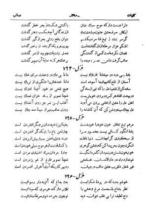 کلیات صائب تبریزی از روی نسخهٔ خطی که خود شاعر تصحیح نموده با مقدمه و شرح حال آقای امیری فیروزکوهی از انتشارات کتابفروشی خیام، مقدمه مورخ ۱۳۳۳ شمسی - گردآورنده: ج. آزمون - تصویر ۳۳۸