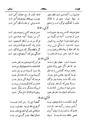 کلیات صائب تبریزی از روی نسخهٔ خطی که خود شاعر تصحیح نموده با مقدمه و شرح حال آقای امیری فیروزکوهی از انتشارات کتابفروشی خیام، مقدمه مورخ ۱۳۳۳ شمسی - گردآورنده: ج. آزمون - تصویر ۳۴۳