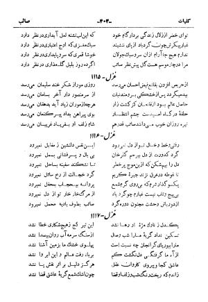 کلیات صائب تبریزی از روی نسخهٔ خطی که خود شاعر تصحیح نموده با مقدمه و شرح حال آقای امیری فیروزکوهی از انتشارات کتابفروشی خیام، مقدمه مورخ ۱۳۳۳ شمسی - گردآورنده: ج. آزمون - تصویر ۴۵۱