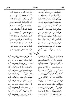 کلیات صائب تبریزی از روی نسخهٔ خطی که خود شاعر تصحیح نموده با مقدمه و شرح حال آقای امیری فیروزکوهی از انتشارات کتابفروشی خیام، مقدمه مورخ ۱۳۳۳ شمسی - گردآورنده: ج. آزمون - تصویر ۴۸۹