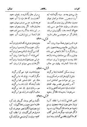 کلیات صائب تبریزی از روی نسخهٔ خطی که خود شاعر تصحیح نموده با مقدمه و شرح حال آقای امیری فیروزکوهی از انتشارات کتابفروشی خیام، مقدمه مورخ ۱۳۳۳ شمسی - گردآورنده: ج. آزمون - تصویر ۵۷۱
