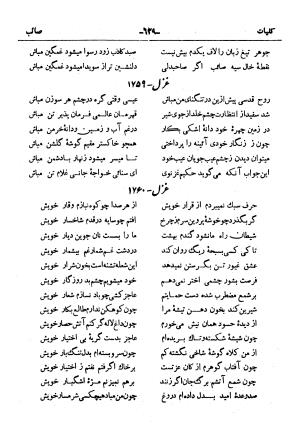 کلیات صائب تبریزی از روی نسخهٔ خطی که خود شاعر تصحیح نموده با مقدمه و شرح حال آقای امیری فیروزکوهی از انتشارات کتابفروشی خیام، مقدمه مورخ ۱۳۳۳ شمسی - گردآورنده: ج. آزمون - تصویر ۶۷۷