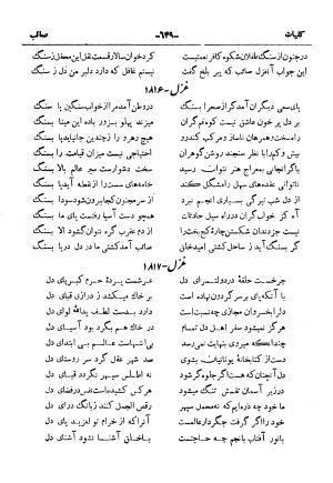 کلیات صائب تبریزی از روی نسخهٔ خطی که خود شاعر تصحیح نموده با مقدمه و شرح حال آقای امیری فیروزکوهی از انتشارات کتابفروشی خیام، مقدمه مورخ ۱۳۳۳ شمسی - گردآورنده: ج. آزمون - تصویر ۶۹۷