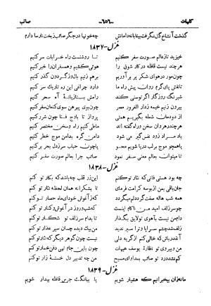 کلیات صائب تبریزی از روی نسخهٔ خطی که خود شاعر تصحیح نموده با مقدمه و شرح حال آقای امیری فیروزکوهی از انتشارات کتابفروشی خیام، مقدمه مورخ ۱۳۳۳ شمسی - گردآورنده: ج. آزمون - تصویر ۷۰۴