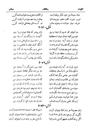 کلیات صائب تبریزی از روی نسخهٔ خطی که خود شاعر تصحیح نموده با مقدمه و شرح حال آقای امیری فیروزکوهی از انتشارات کتابفروشی خیام، مقدمه مورخ ۱۳۳۳ شمسی - گردآورنده: ج. آزمون - تصویر ۷۸۷