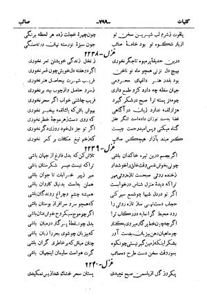 کلیات صائب تبریزی از روی نسخهٔ خطی که خود شاعر تصحیح نموده با مقدمه و شرح حال آقای امیری فیروزکوهی از انتشارات کتابفروشی خیام، مقدمه مورخ ۱۳۳۳ شمسی - گردآورنده: ج. آزمون - تصویر ۸۴۷