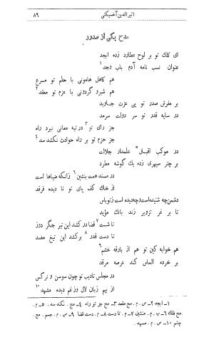 دیوان اثیرالدین آخسیکتی به اهتمام رکن الدین همایون فرخ - اثیرالدین آخسیکتی - تصویر ۲۰۱