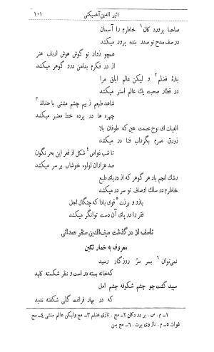 دیوان اثیرالدین آخسیکتی به اهتمام رکن الدین همایون فرخ - اثیرالدین آخسیکتی - تصویر ۲۱۳
