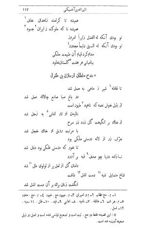 دیوان اثیرالدین آخسیکتی به اهتمام رکن الدین همایون فرخ - اثیرالدین آخسیکتی - تصویر ۲۲۹