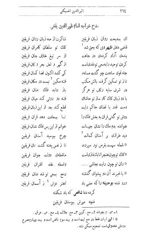 دیوان اثیرالدین آخسیکتی به اهتمام رکن الدین همایون فرخ - اثیرالدین آخسیکتی - تصویر ۳۷۶