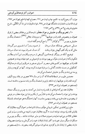 احوال و آثار اوحد الدین حامد بن ابی الفخر کرمانی به کوشش احمد کرمی - محمد وفائی - تصویر ۴۳۰