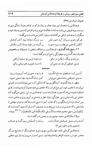 احوال و آثار اوحد الدین حامد بن ابی الفخر کرمانی به کوشش احمد کرمی - محمد وفائی - تصویر ۴۳۱