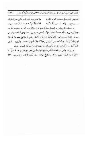 احوال و آثار اوحد الدین حامد بن ابی الفخر کرمانی به کوشش احمد کرمی - محمد وفائی - تصویر ۴۹۵