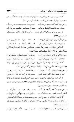 احوال و آثار اوحد الدین حامد بن ابی الفخر کرمانی به کوشش احمد کرمی - محمد وفائی - تصویر ۵۳۹