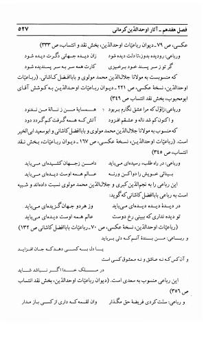 احوال و آثار اوحد الدین حامد بن ابی الفخر کرمانی به کوشش احمد کرمی - محمد وفائی - تصویر ۵۴۳