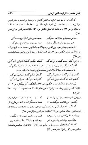 احوال و آثار اوحد الدین حامد بن ابی الفخر کرمانی به کوشش احمد کرمی - محمد وفائی - تصویر ۵۴۵