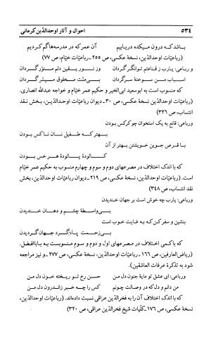 احوال و آثار اوحد الدین حامد بن ابی الفخر کرمانی به کوشش احمد کرمی - محمد وفائی - تصویر ۵۵۰