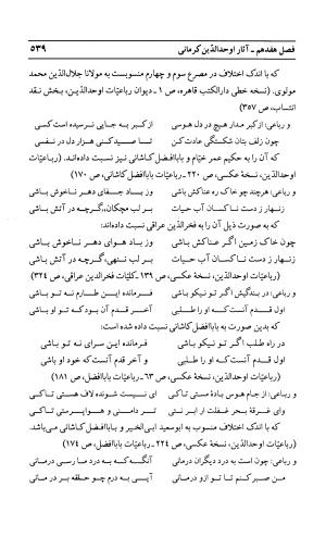 احوال و آثار اوحد الدین حامد بن ابی الفخر کرمانی به کوشش احمد کرمی - محمد وفائی - تصویر ۵۵۵