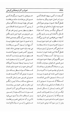 احوال و آثار اوحد الدین حامد بن ابی الفخر کرمانی به کوشش احمد کرمی - محمد وفائی - تصویر ۵۹۴