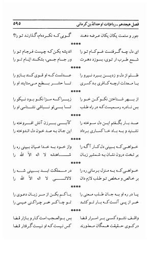 احوال و آثار اوحد الدین حامد بن ابی الفخر کرمانی به کوشش احمد کرمی - محمد وفائی - تصویر ۶۱۱