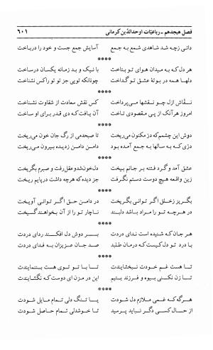 احوال و آثار اوحد الدین حامد بن ابی الفخر کرمانی به کوشش احمد کرمی - محمد وفائی - تصویر ۶۱۷