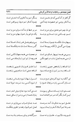 احوال و آثار اوحد الدین حامد بن ابی الفخر کرمانی به کوشش احمد کرمی - محمد وفائی - تصویر ۶۳۷