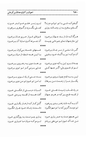 احوال و آثار اوحد الدین حامد بن ابی الفخر کرمانی به کوشش احمد کرمی - محمد وفائی - تصویر ۶۶۶