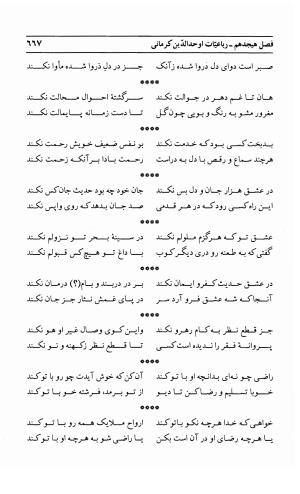 احوال و آثار اوحد الدین حامد بن ابی الفخر کرمانی به کوشش احمد کرمی - محمد وفائی - تصویر ۶۸۳