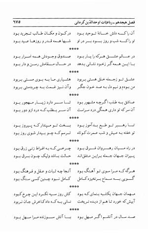 احوال و آثار اوحد الدین حامد بن ابی الفخر کرمانی به کوشش احمد کرمی - محمد وفائی - تصویر ۶۹۱
