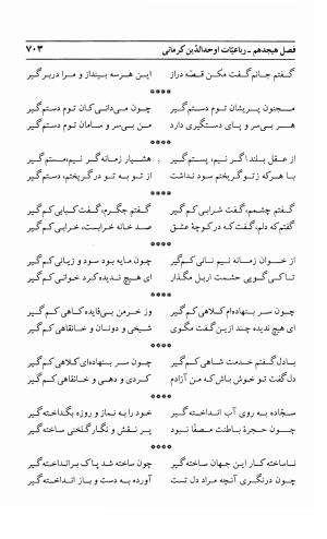احوال و آثار اوحد الدین حامد بن ابی الفخر کرمانی به کوشش احمد کرمی - محمد وفائی - تصویر ۷۱۹