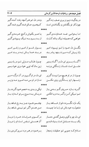 احوال و آثار اوحد الدین حامد بن ابی الفخر کرمانی به کوشش احمد کرمی - محمد وفائی - تصویر ۷۲۱
