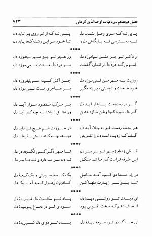 احوال و آثار اوحد الدین حامد بن ابی الفخر کرمانی به کوشش احمد کرمی - محمد وفائی - تصویر ۷۳۹