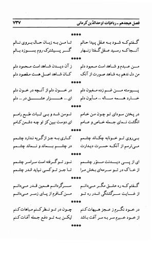 احوال و آثار اوحد الدین حامد بن ابی الفخر کرمانی به کوشش احمد کرمی - محمد وفائی - تصویر ۷۵۳