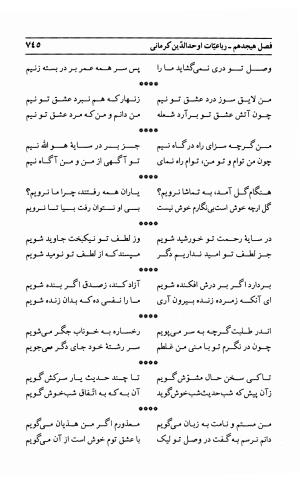 احوال و آثار اوحد الدین حامد بن ابی الفخر کرمانی به کوشش احمد کرمی - محمد وفائی - تصویر ۷۶۱