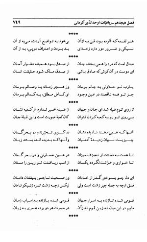 احوال و آثار اوحد الدین حامد بن ابی الفخر کرمانی به کوشش احمد کرمی - محمد وفائی - تصویر ۷۶۵