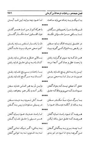 احوال و آثار اوحد الدین حامد بن ابی الفخر کرمانی به کوشش احمد کرمی - محمد وفائی - تصویر ۷۶۷