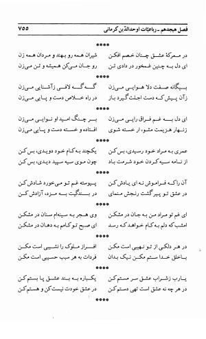 احوال و آثار اوحد الدین حامد بن ابی الفخر کرمانی به کوشش احمد کرمی - محمد وفائی - تصویر ۷۷۱