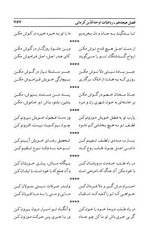 احوال و آثار اوحد الدین حامد بن ابی الفخر کرمانی به کوشش احمد کرمی - محمد وفائی - تصویر ۷۷۳