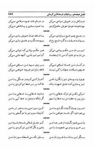احوال و آثار اوحد الدین حامد بن ابی الفخر کرمانی به کوشش احمد کرمی - محمد وفائی - تصویر ۷۷۵