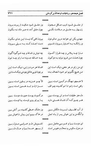 احوال و آثار اوحد الدین حامد بن ابی الفخر کرمانی به کوشش احمد کرمی - محمد وفائی - تصویر ۷۷۷