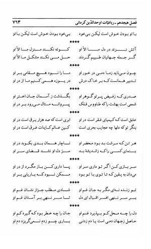 احوال و آثار اوحد الدین حامد بن ابی الفخر کرمانی به کوشش احمد کرمی - محمد وفائی - تصویر ۷۷۹
