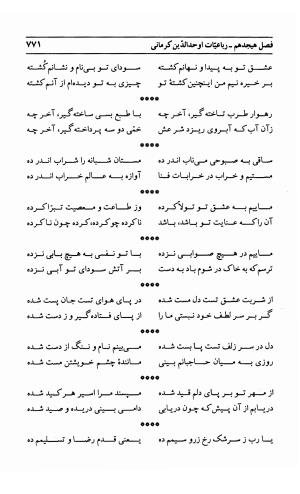 احوال و آثار اوحد الدین حامد بن ابی الفخر کرمانی به کوشش احمد کرمی - محمد وفائی - تصویر ۷۸۷