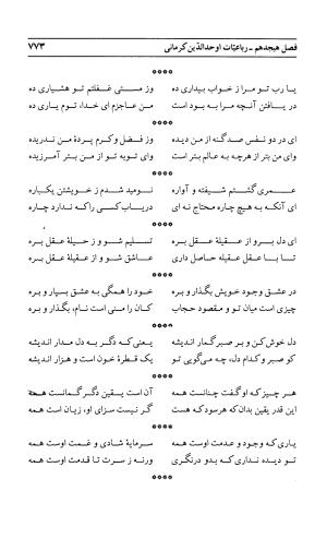 احوال و آثار اوحد الدین حامد بن ابی الفخر کرمانی به کوشش احمد کرمی - محمد وفائی - تصویر ۷۸۹