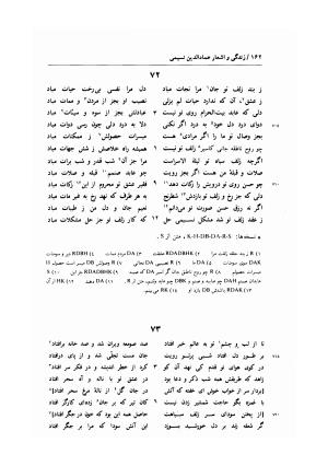 زندگی و اشعار عماد الدین نسیمی: شامل تحقیق در احوال و آثار نسیمی، پژوهشی در اندیشه های حروفیه به همراه متن تصحیح شده اشعار بر اساس یک نسخه نویافته کهن و هفت نسخه خطی دیگر به کوشش یدالله جلالی پندری - . - تصویر ۱۹۰